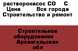 растворонасос СО -49С › Цена ­ 60 - Все города Строительство и ремонт » Строительное оборудование   . Архангельская обл.,Мирный г.